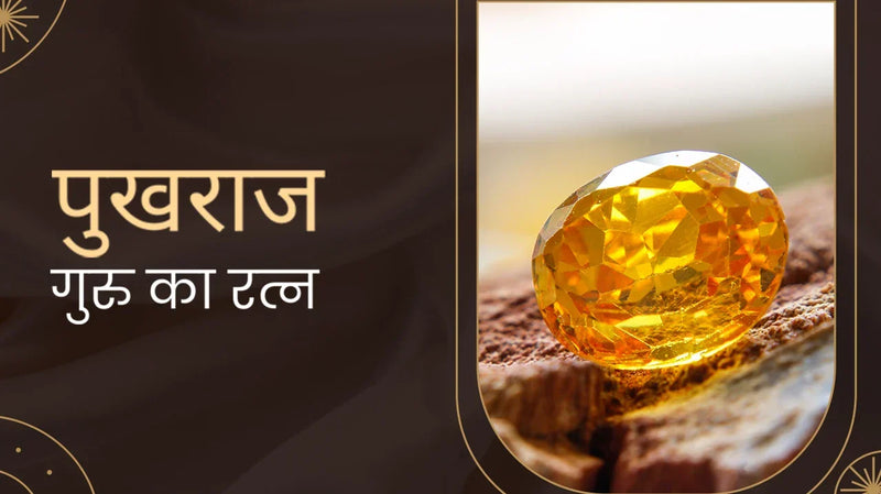 पुखराज — गुरु का रत्न