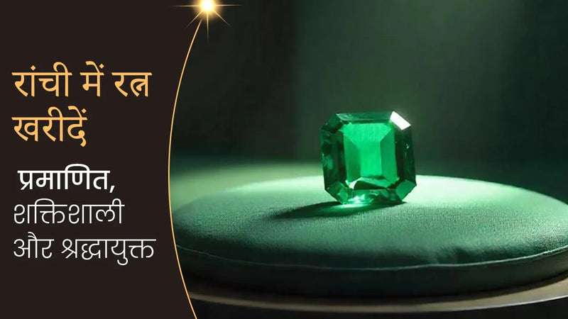 रांची में रत्न खरीदें – प्रमाणित, शक्तिशाली और श्रद्धायुक्त