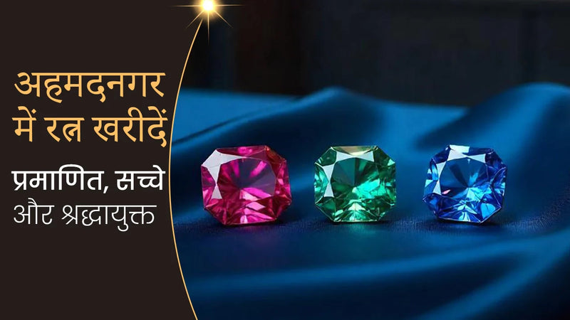 अहमदनगर में रत्न खरीदें – प्रमाणित, सच्चे और श्रद्धायुक्त