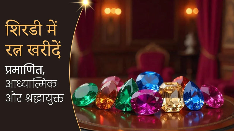 शिरडी में रत्न खरीदें – प्रमाणित, आध्यात्मिक और श्रद्धायुक्त