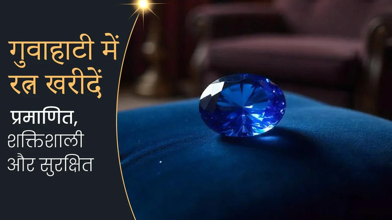 गुवाहाटी में रत्न खरीदें – प्रमाणित, शक्तिशाली और सुरक्षित
