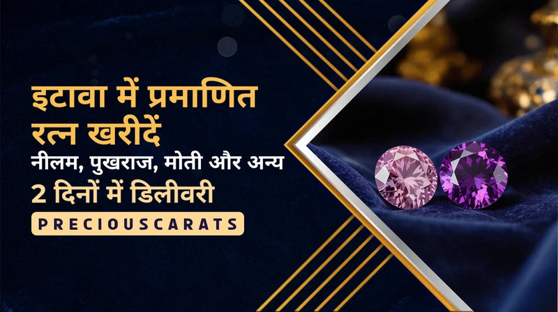 इटावा में प्रमाणित रत्न खरीदें – नीलम, पुखराज, मोती और अन्य 2 दिनों में डिलीवरी | PreciousCarats