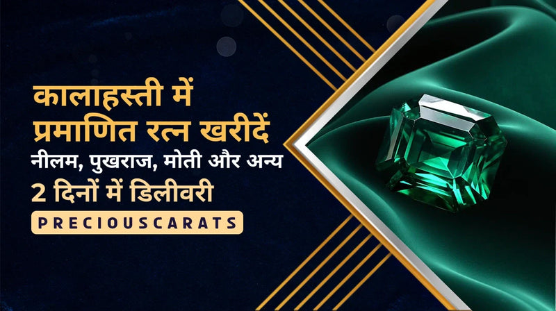 कालाहस्ती में प्रमाणित रत्न खरीदें – नीलम, पुखराज, मोती और अन्य 2 दिनों में डिलीवरी | PreciousCarats