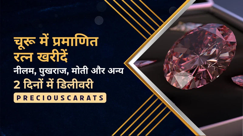चूरू में प्रमाणित रत्न खरीदें – नीलम, पुखराज, मोती और अन्य 2 दिनों में डिलीवरी | PreciousCarats