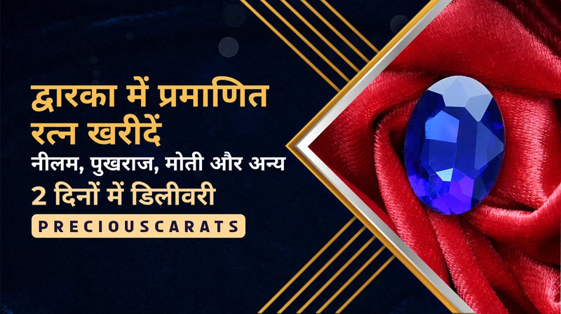 द्वारका में प्रमाणित रत्न खरीदें – नीलम, पुखराज, मोती और अन्य 2 दिनों में डिलीवरी | PreciousCarats