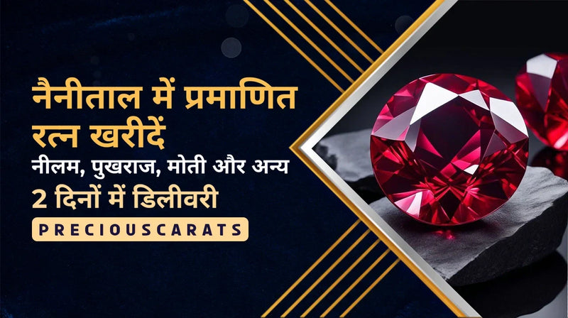 नैनीताल में प्रमाणित रत्न खरीदें – नीलम, पुखराज, मोती और अन्य 2 दिनों में डिलीवरी | PreciousCarats