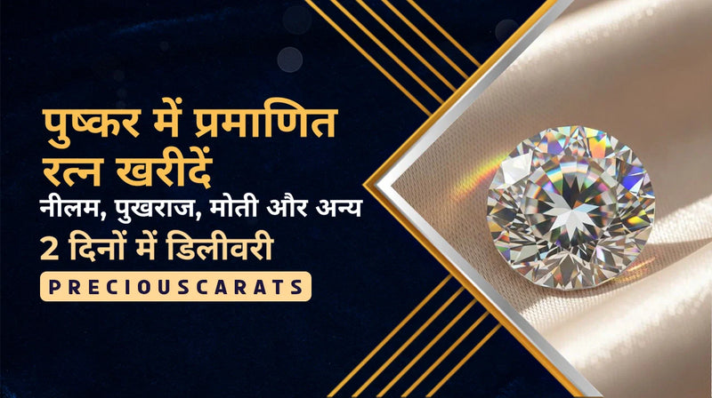 पुष्कर में प्रमाणित रत्न खरीदें – नीलम, पुखराज, मोती और अन्य 2 दिनों में डिलीवरी | PreciousCarats