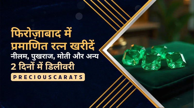 फिरोज़ाबाद में प्रमाणित रत्न खरीदें – नीलम, पुखराज, मोती और अन्य 2 दिनों में डिलीवरी | PreciousCarats