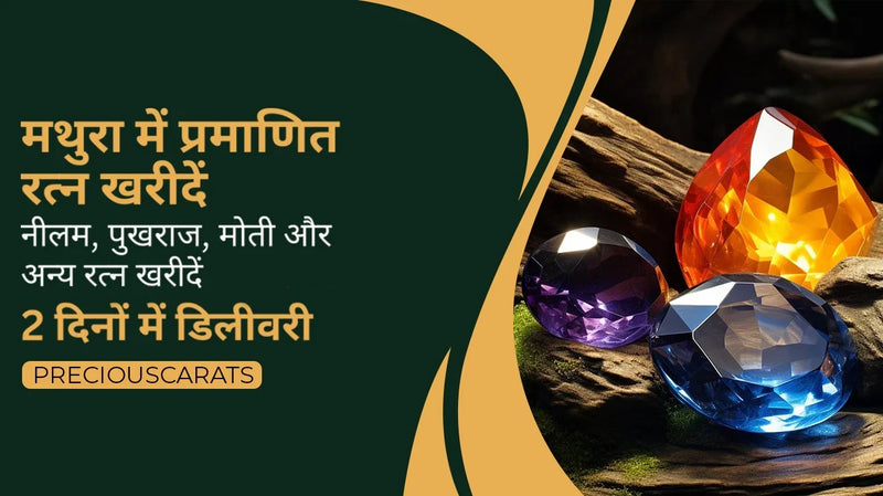 मथुरा में प्रमाणित रत्न खरीदें – नीलम, पुखराज, मोती और अन्य 2 दिनों में डिलीवरी | PreciousCarats