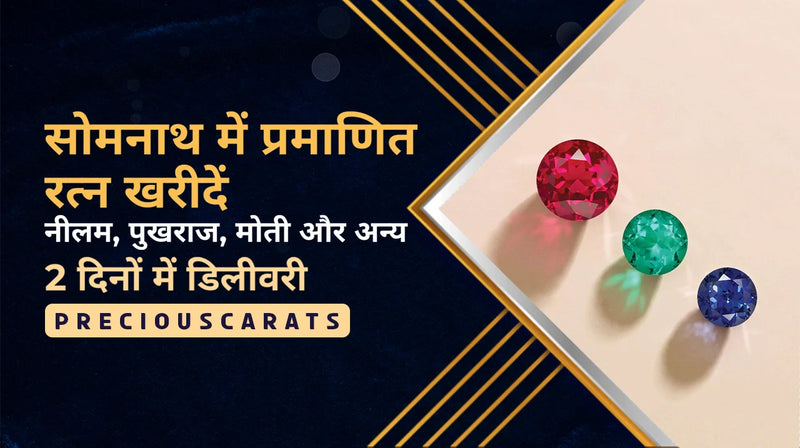 सोमनाथ में प्रमाणित रत्न खरीदें – नीलम, पुखराज, मोती और अन्य 2 दिनों में डिलीवरी | PreciousCarats