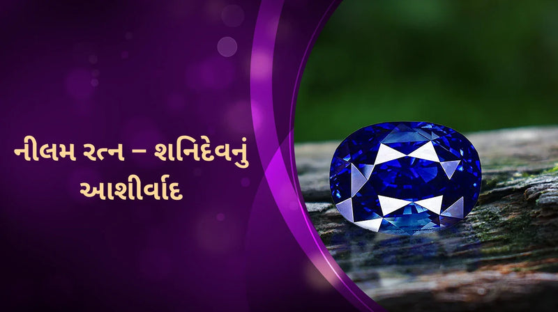 નીલમ રત્ન – શનિદેવનું આશીર્વાદ