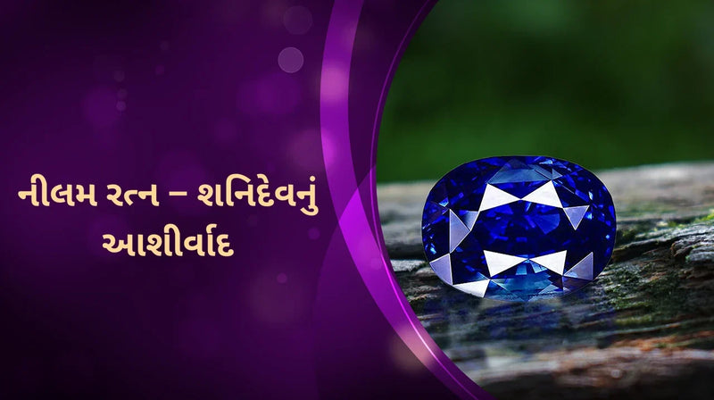 નીલમ રત્ન – શનિદેવનું આશીર્વાદ