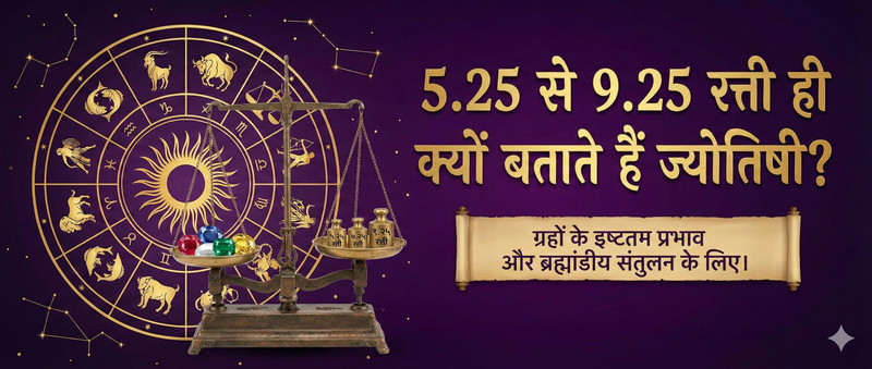 5.25 से 9.25 रत्ती ही क्यों बताते हैं ज्योतिषी?