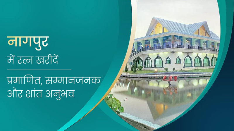 नागपुर में रत्न खरीदें – प्रमाणित, सम्मानजनक और शांत अनुभव