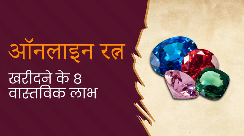 ऑनलाइन रत्न खरीदने के 8 वास्तविक लाभ-जल्दबाज़ी नहीं — स्पष्टता और शांति के साथ निर्णय लें।