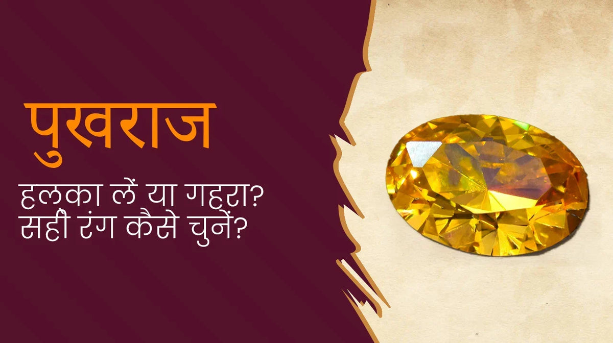 पुखराज — हल्का लें या गहरा? सही रंग कैसे चुनें?