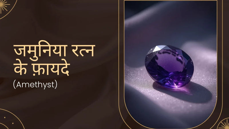 जमुनिया रत्न के फ़ायदे (Amethyst)