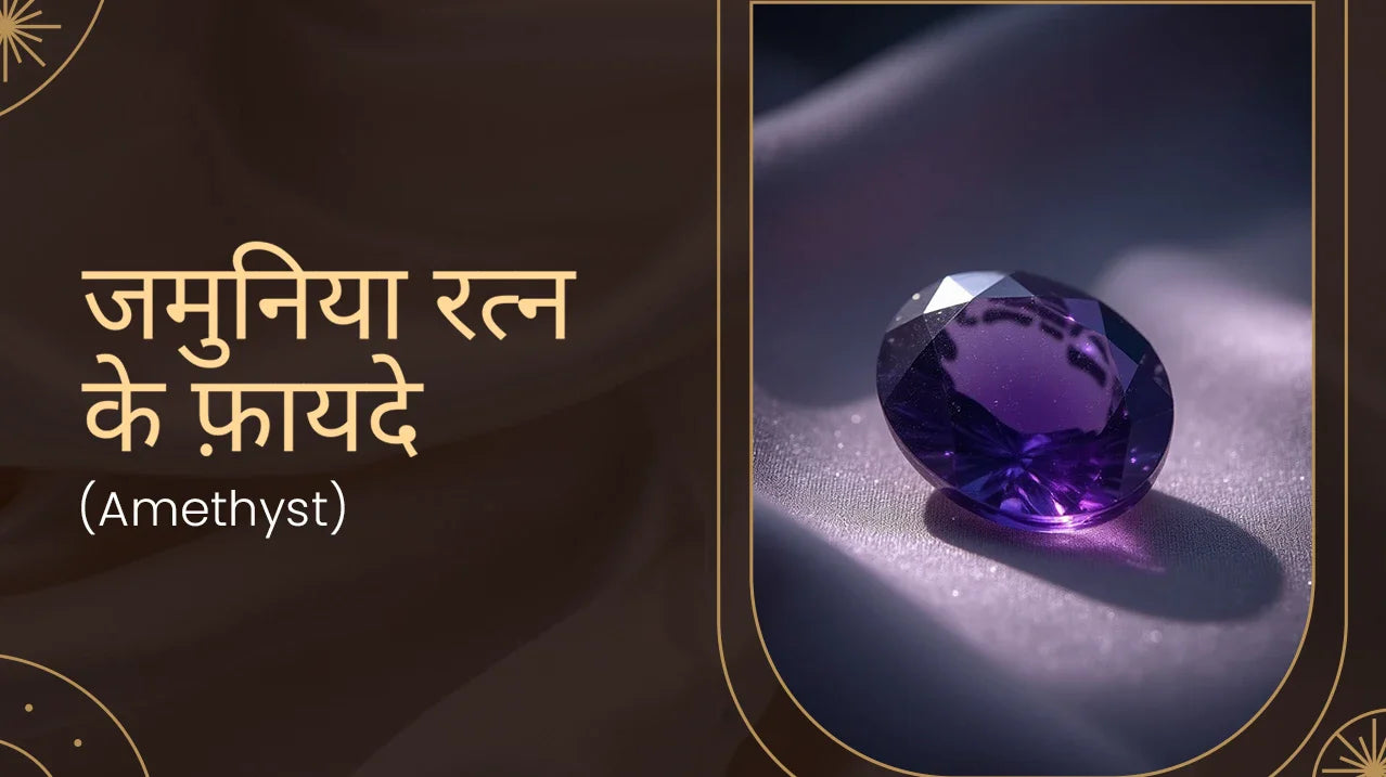 जमुनिया रत्न के फ़ायदे (Amethyst)