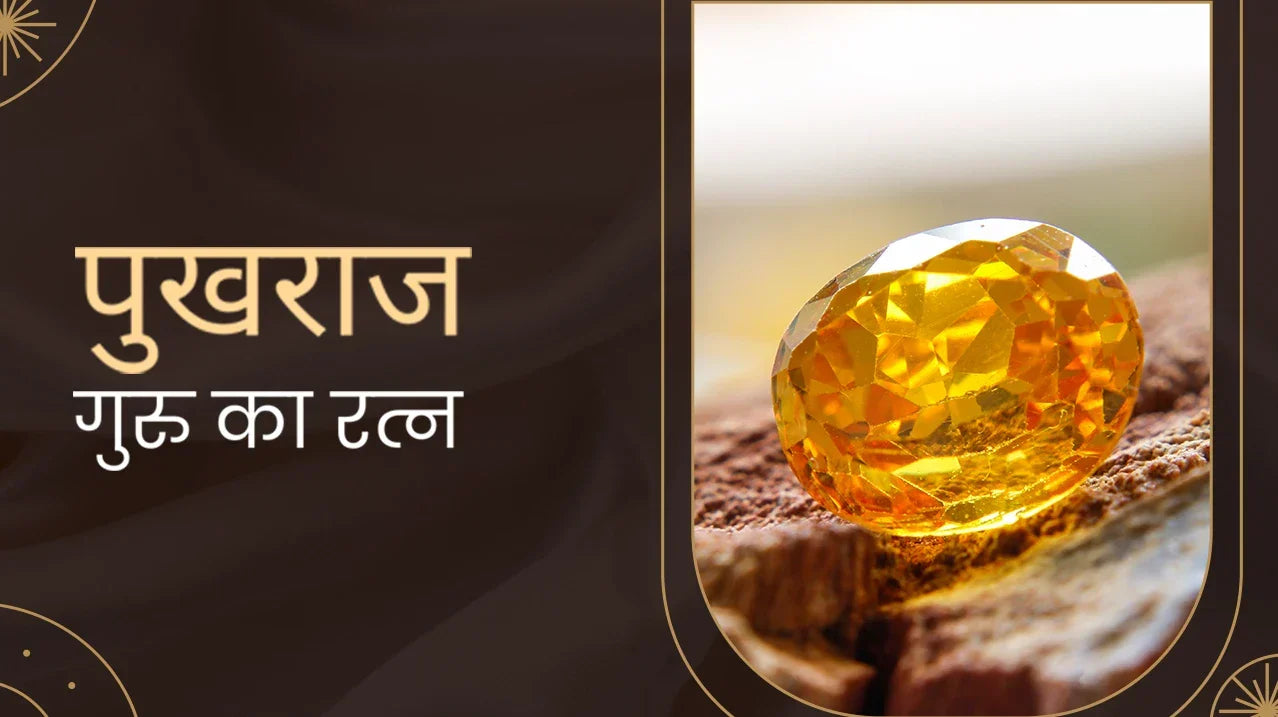 पुखराज — गुरु का रत्न