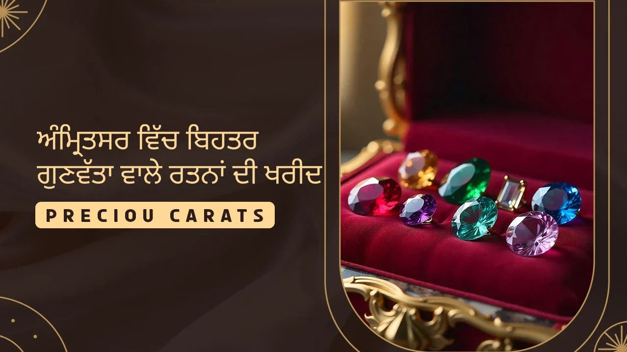 ਅੰਮ੍ਰਿਤਸਰ ਵਿੱਚ ਬਿਹਤਰ ਗੁਣਵੱਤਾ ਵਾਲੇ ਰਤਨਾਂ ਦੀ ਖਰੀਦ – Precious Carats
