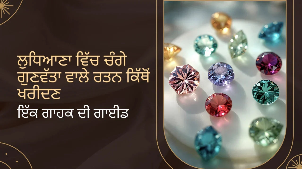 ਲੁਧਿਆਣਾ ਵਿੱਚ ਚੰਗੀ ਕੁਆਲਿਟੀ ਦੇ ਰਤਨ ਕਿੱਥੋਂ ਖਰੀਦਣੇ ਹਨ |  ਖਰੀਦਦਾਰ ਗਾਈਡ