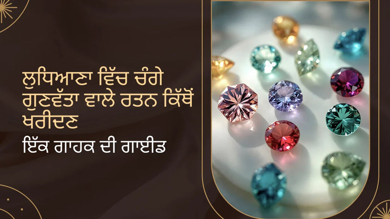 ਲੁਧਿਆਣਾ ਵਿੱਚ ਚੰਗੀ ਕੁਆਲਿਟੀ ਦੇ ਰਤਨ ਕਿੱਥੋਂ ਖਰੀਦਣੇ ਹਨ |  ਖਰੀਦਦਾਰ ਗਾਈਡ