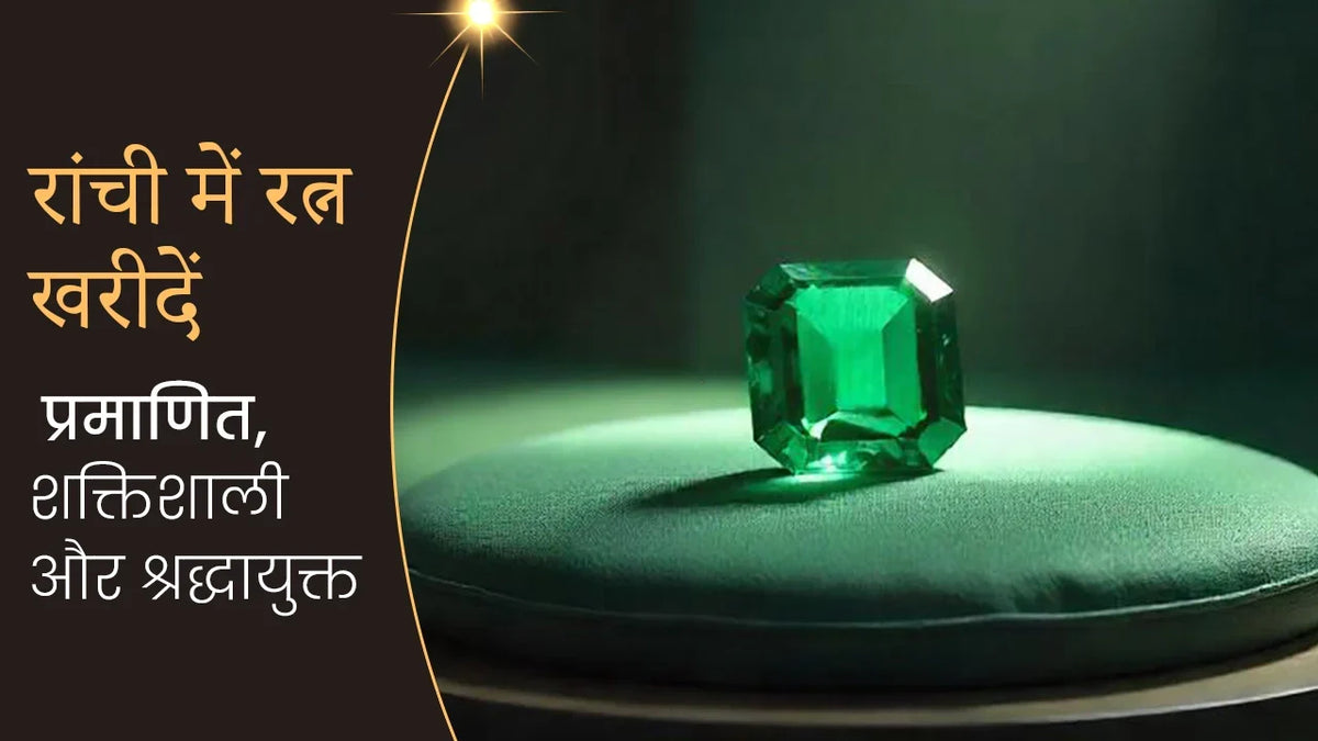 रांची में रत्न खरीदें – प्रमाणित, शक्तिशाली और श्रद्धायुक्त