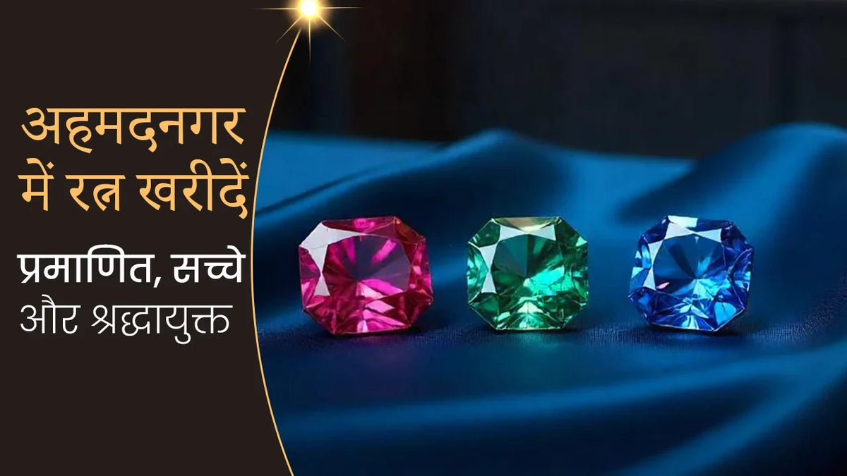 अहमदनगर में रत्न खरीदें – प्रमाणित, सच्चे और श्रद्धायुक्त