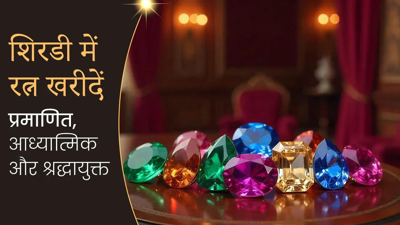 शिरडी में रत्न खरीदें – प्रमाणित, आध्यात्मिक और श्रद्धायुक्त