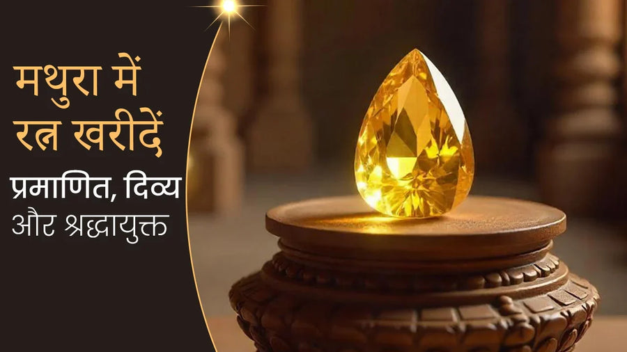 मथुरा में रत्न खरीदें – प्रमाणित, दिव्य और श्रद्धायुक्त