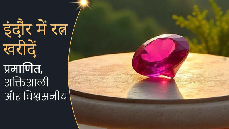 इंदौर में रत्न खरीदें – प्रमाणित, शक्तिशाली और विश्वसनीय