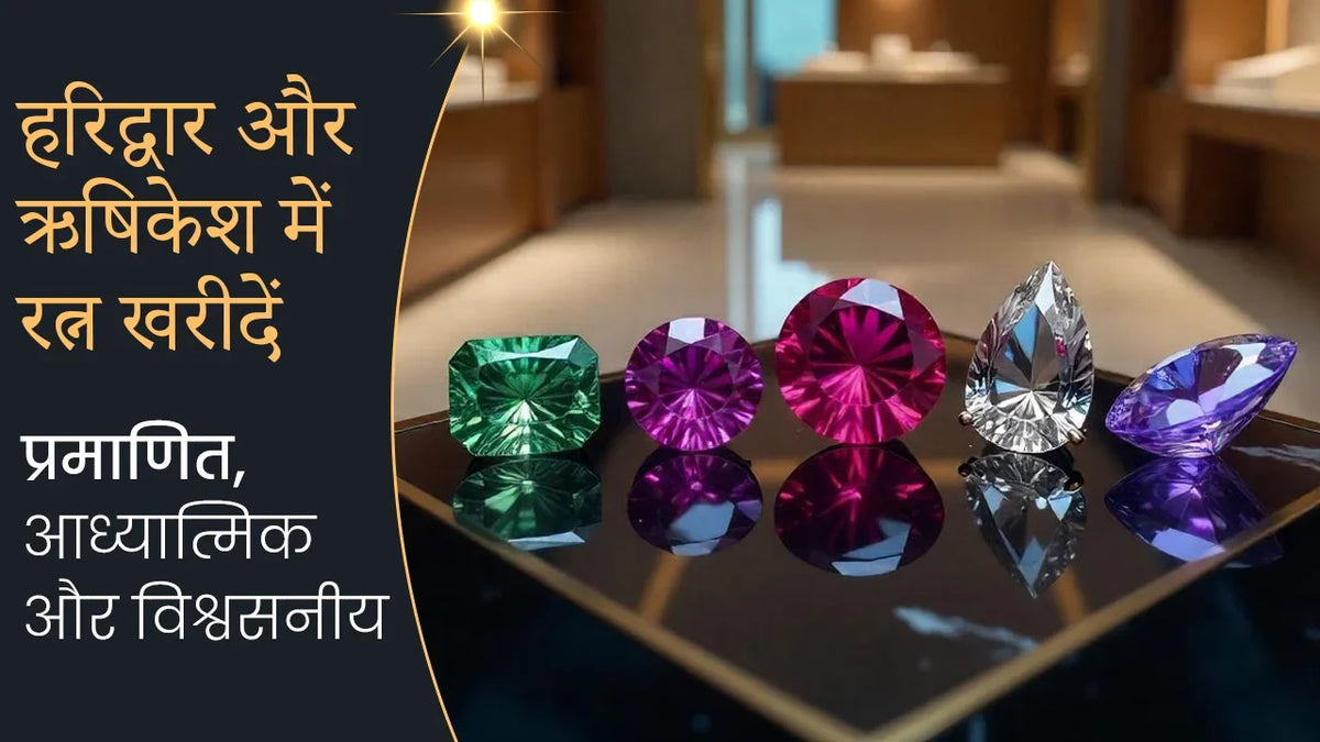 हरिद्वार और ऋषिकेश में रत्न खरीदें – प्रमाणित, आध्यात्मिक और विश्वसनीय