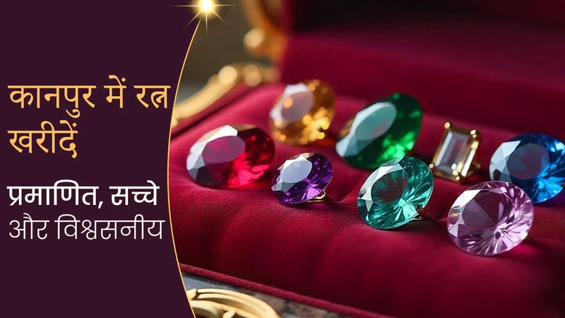 कानपुर में रत्न खरीदें – प्रमाणित, सच्चे और विश्वसनीय