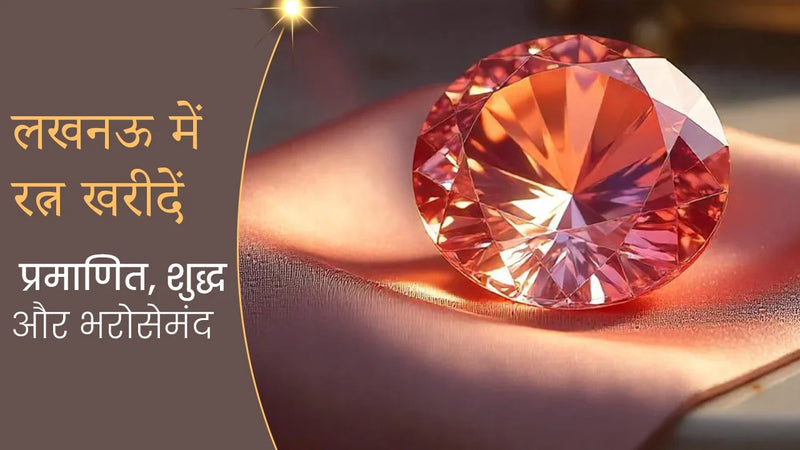 लखनऊ में रत्न खरीदें – प्रमाणित, शुद्ध और भरोसेमंद