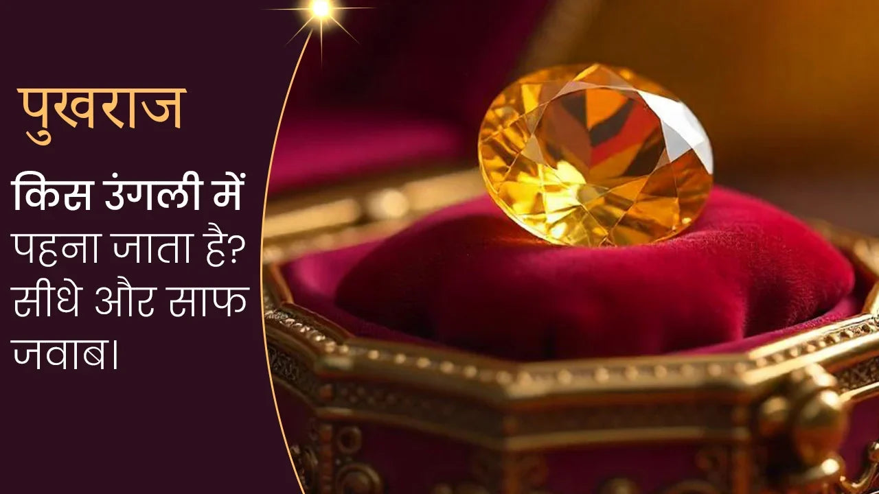पुखराज किस उंगली में पहना जाता है? सीधे और साफ जवाब।