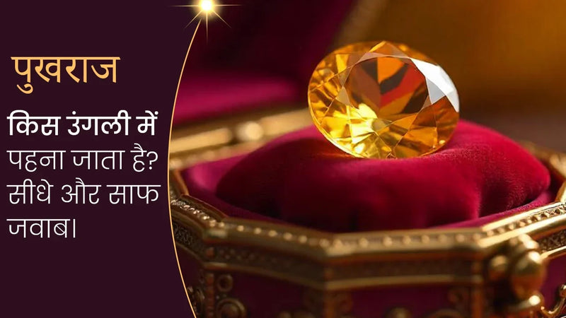 पुखराज किस उंगली में पहना जाता है? सीधे और साफ जवाब।