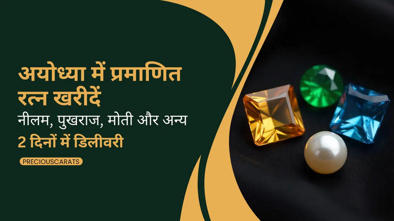 अयोध्या में प्रमाणित रत्न खरीदें – नीलम, पुखराज, मोती और अन्य 2 दिनों में डिलीवरी | PreciousCarats
