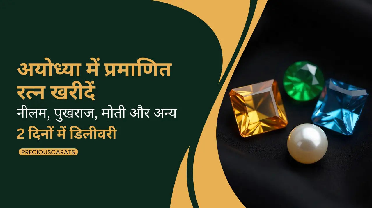 अयोध्या में प्रमाणित रत्न खरीदें – नीलम, पुखराज, मोती और अन्य 2 दिनों में डिलीवरी | PreciousCarats