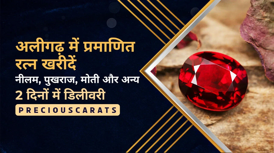 अलीगढ़ में प्रमाणित रत्न खरीदें – नीलम, पुखराज, मोती और अन्य 2 दिनों में डिलीवरी | PreciousCarats