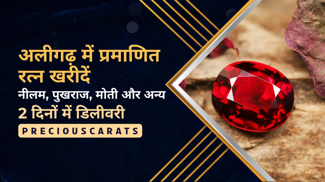 अलीगढ़ में प्रमाणित रत्न खरीदें – नीलम, पुखराज, मोती और अन्य 2 दिनों में डिलीवरी | PreciousCarats