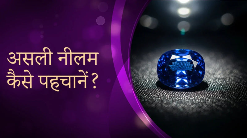 असली नीलम कैसे पहचानें?