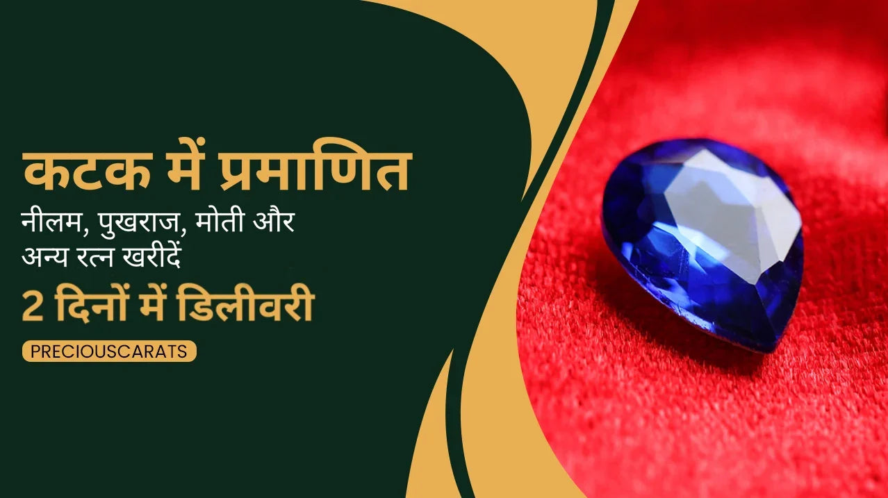 कटक में प्रमाणित नीलम, पुखराज, मोती और अन्य रत्न खरीदें – 2 दिनों में डिलीवरी | PreciousCarats