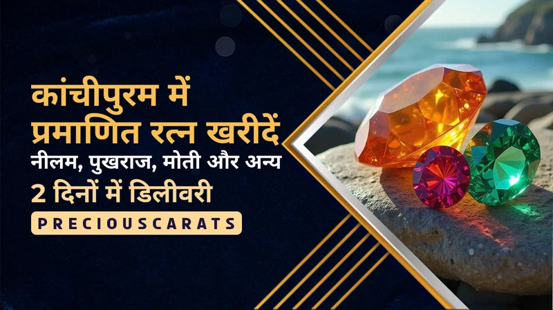 कांचीपुरम में प्रमाणित रत्न खरीदें – नीलम, पुखराज, मोती और अन्य 2 दिनों में डिलीवरी | PreciousCarats