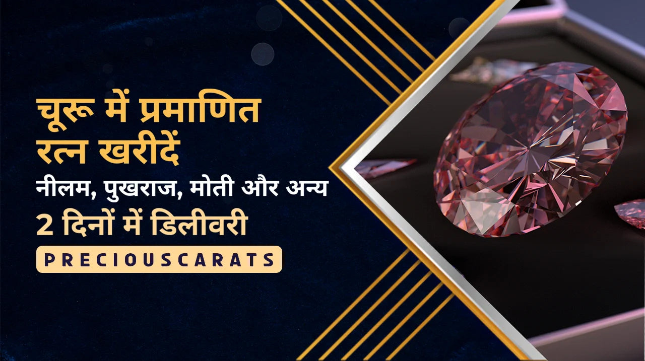 चूरू में प्रमाणित रत्न खरीदें – नीलम, पुखराज, मोती और अन्य 2 दिनों में डिलीवरी | PreciousCarats