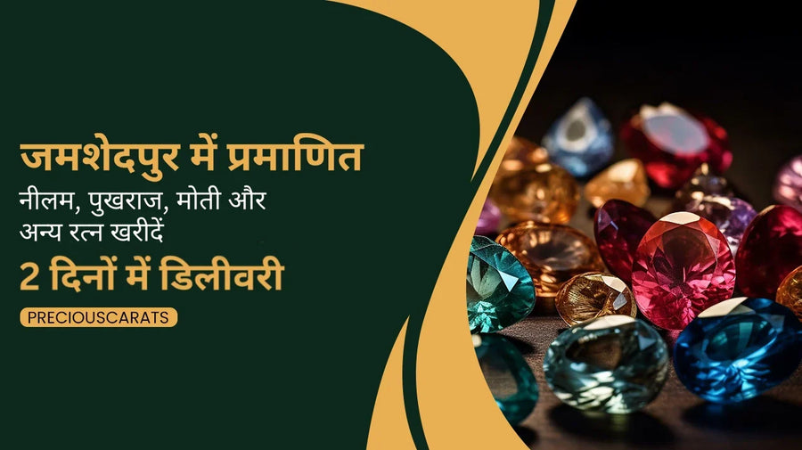 जमशेदपुर में प्रमाणित नीलम, पुखराज, मोती और अन्य रत्न खरीदें – 2 दिनों में डिलीवरी | PreciousCarats