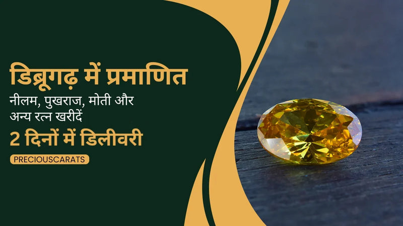 डिब्रूगढ़ में प्रमाणित नीलम, पुखराज, मोती और अन्य रत्न खरीदें – 2 दिनों में डिलीवरी | PreciousCarats