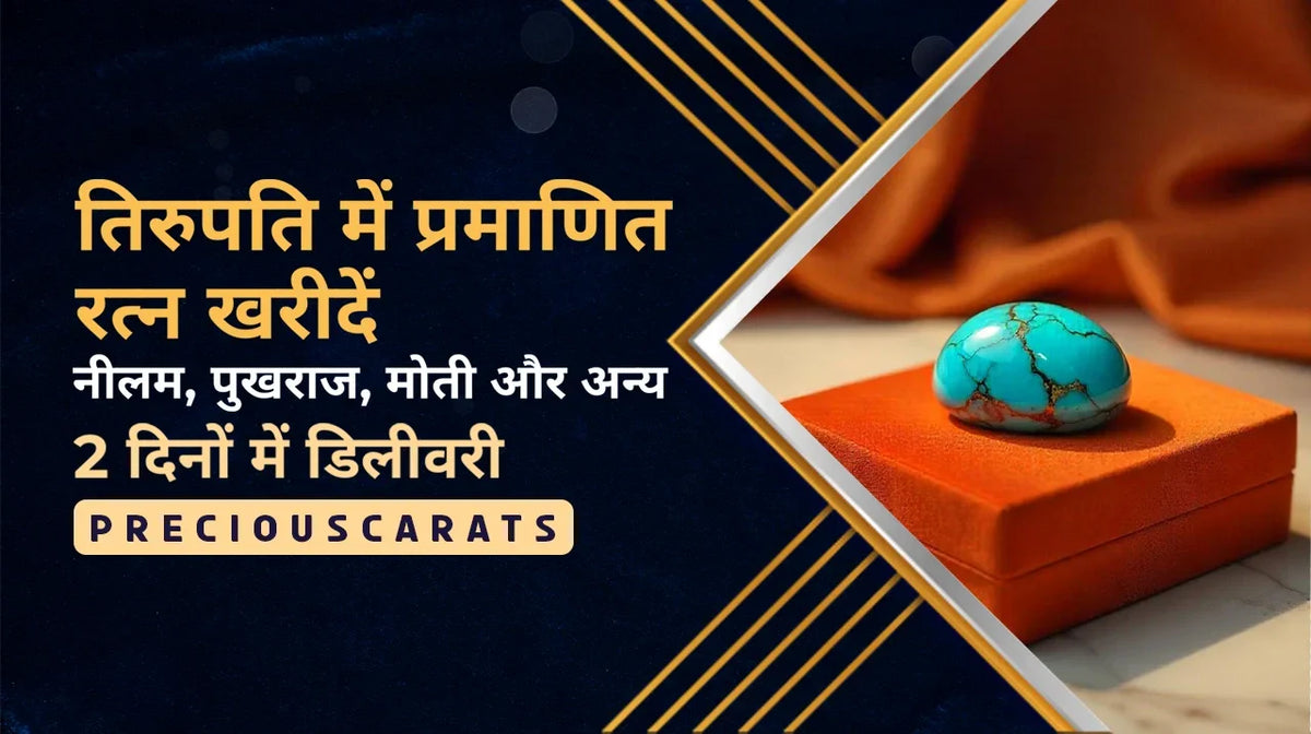 तिरुपति में प्रमाणित रत्न खरीदें – नीलम, पुखराज, मोती और अन्य 2 दिनों में डिलीवरी | PreciousCarats