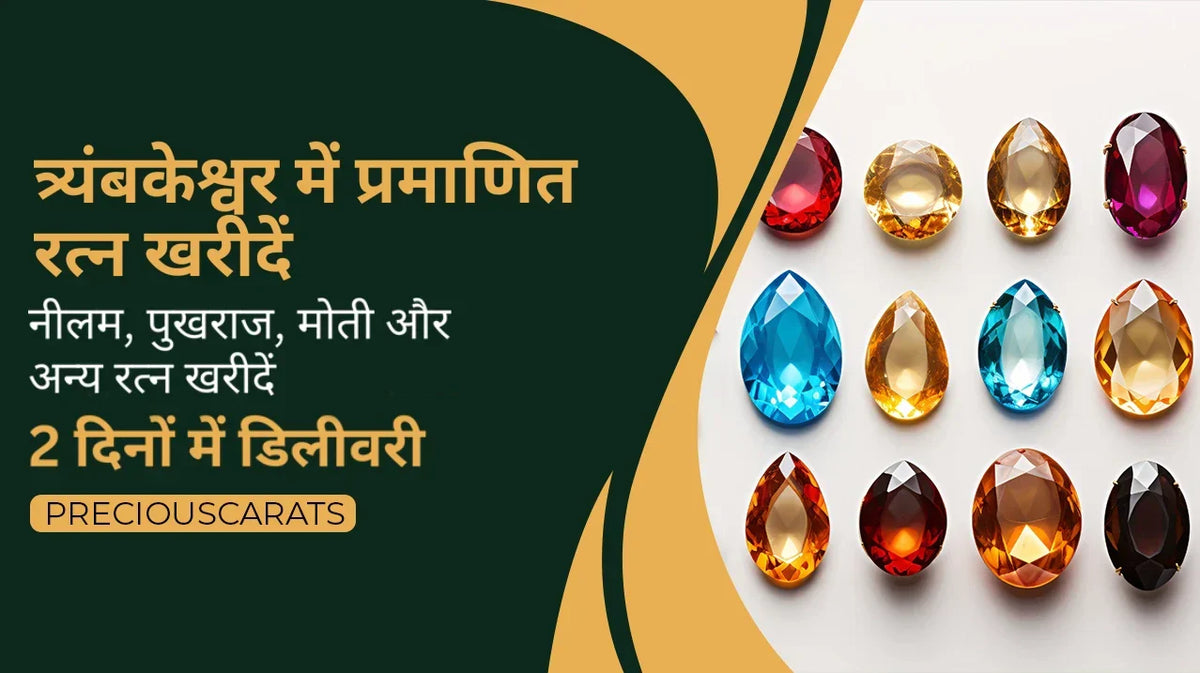 त्र्यंबकेश्वर में प्रमाणित रत्न खरीदें – नीलम, पुखराज, मोती और अन्य 2 दिनों में डिलीवरी | PreciousCarats