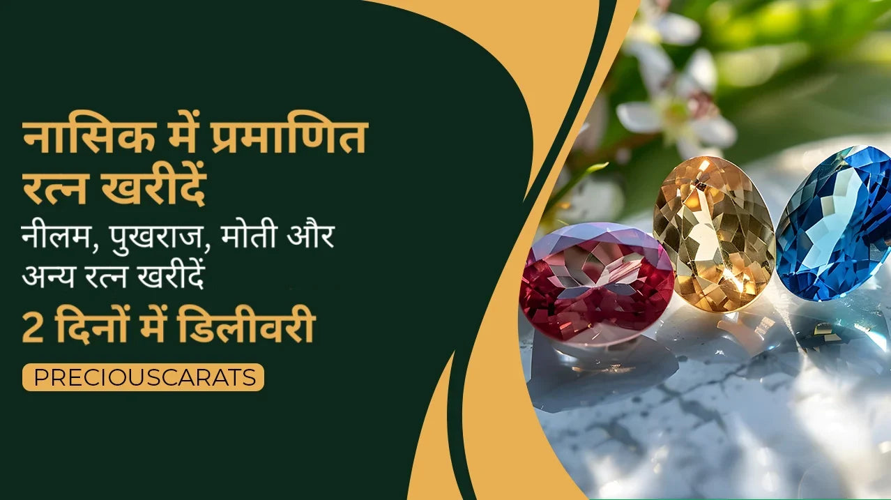 नासिक में प्रमाणित रत्न खरीदें – नीलम, पुखराज, मोती और अन्य 2 दिनों में डिलीवरी | PreciousCarats