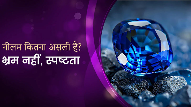 नीलम कितना असली है? | भ्रम नहीं, स्पष्टता